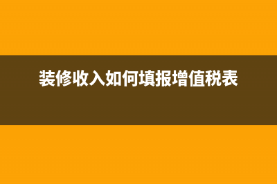 装修收入如何填报增值税表