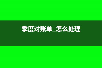 企业季度对账复核步骤(季度对账单 怎么处理)