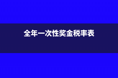 全年一次性奖金计税方式哪种最划算(全年一次性奖金税率表)