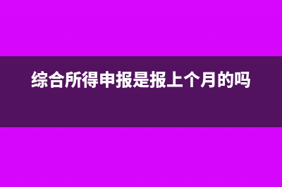 综合所得申报是什么意思(综合所得申报是报上个月的吗)