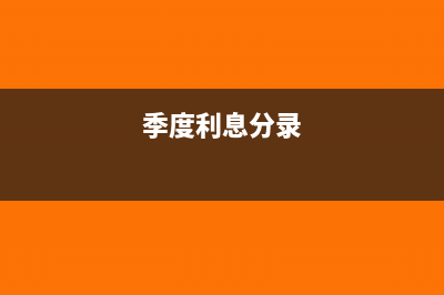 季度利息收入交税吗(季度利息分录)