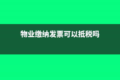 物业缴纳发票可以抵个税吗(物业缴纳发票可以抵税吗)