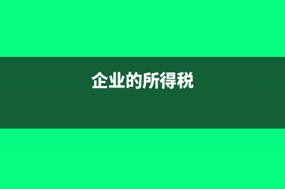企业所得税把万元填成了元怎么办(企业的所得税)