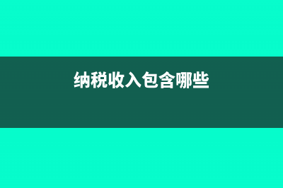 纳税收入包括公积金吗(纳税收入包含哪些)