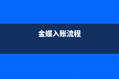 金蝶软件如何入库商品(金蝶入账流程)
