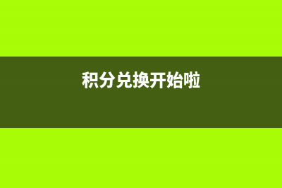 积分兑换可以开票吗(积分兑换开始啦)