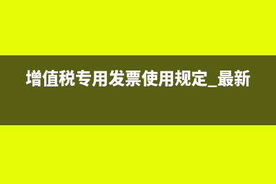 增值税专用发票开日用品是否需要清单(增值税专用发票使用规定 最新)