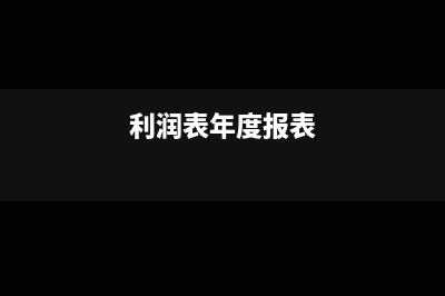 年度利润表与12月利润表区别(利润表年度报表)