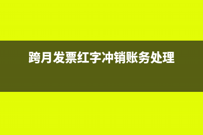 跨月发票红字冲销步骤(跨月发票红字冲销账务处理)