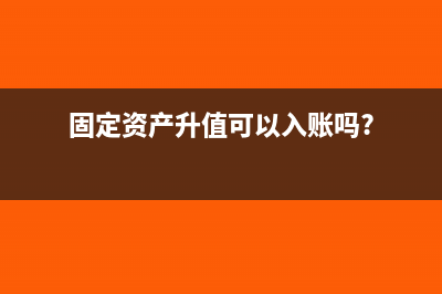 会计固定资产升级改造计提折旧吗(固定资产升值可以入账吗?)