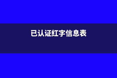 红字信息采集表隔月撤销申报怎么办(已认证红字信息表)