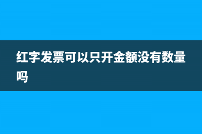红字发票可以只冲部分金额吗(红字发票可以只开金额没有数量吗)
