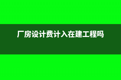 厂房设计费计入什么科目(厂房设计费计入在建工程吗)