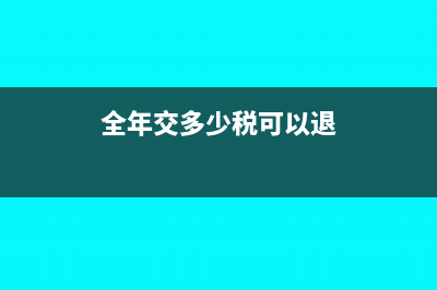 全年交了多少税看借方还是贷方(全年交多少税可以退)
