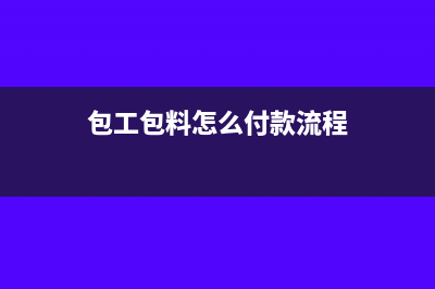 包工包料施工怎么开票(包工包料怎么付款流程)