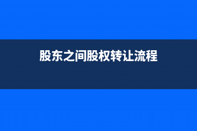 股东之间股权转让要交什么税(股东之间股权转让流程)