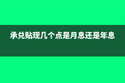承兑贴现几个点是什么意思(承兑贴现几个点是月息还是年息)