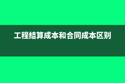 工程结算成本和主营业务成本一样吗(工程结算成本和合同成本区别)