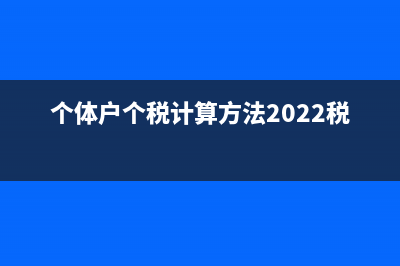 个体户个税计算是收入减成本费用减起征点吗(个体户个税计算方法2022税率表)