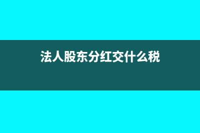 法人股东分红如何避税(法人股东分红交什么税)