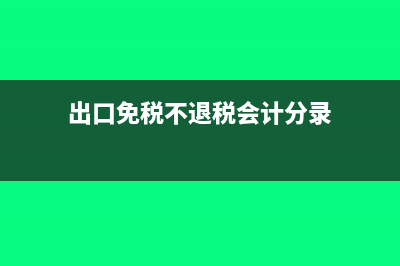 免征不退和出口退税的区别(出口免税不退税会计分录)