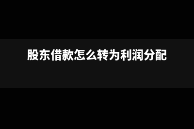 股东借款怎么转为实收资本(股东借款怎么转为利润分配)