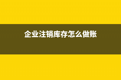 企业注销库存怎么处理增值税(企业注销库存怎么做账)