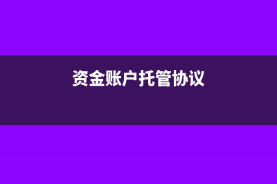 资金托管账户什么意思(资金账户托管协议)