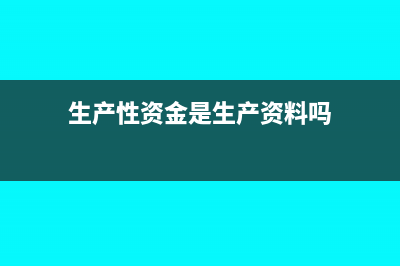 生产性资金是生产企业的吗(生产性资金是生产资料吗)
