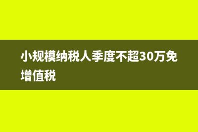小规模纳税人季度扣税银行日记账怎么写(小规模纳税人季度不超30万免增值税)