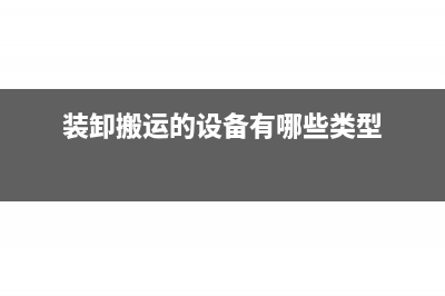 装卸搬运的设备有哪些(装卸搬运的设备有哪些类型)