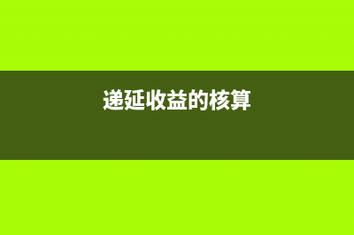 递延收益核算哪些内容(递延收益的核算)