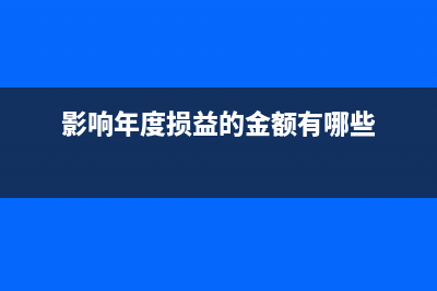 影响年度损益的有哪些(影响年度损益的金额有哪些)