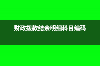 财政拨款结余明细科目有哪些(财政拨款结余明细科目编码)