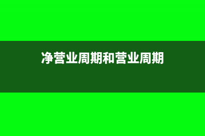 净营业周期为负是什么意思(净营业周期和营业周期)