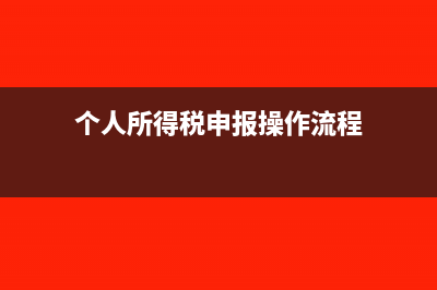 个人所得税申报方式选哪一个(个人所得税申报操作流程)