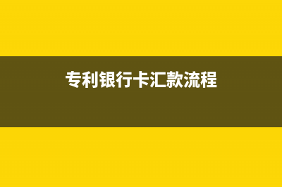 专利局银行汇款怎么拿发票(专利银行卡汇款流程)