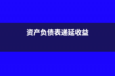 资产负债表递延所得税资产(资产负债表递延收益)