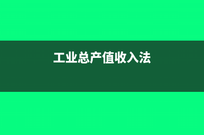 工业收入达到多少可以升为一般纳税人(工业总产值收入法)