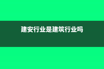 建安类企业包括哪些(建安行业是建筑行业吗)