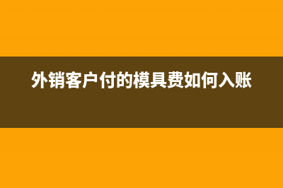 外销客户付的模具费如何入账