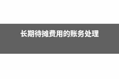 长期待摊费用的摊销额可以税前扣除吗(长期待摊费用的账务处理)