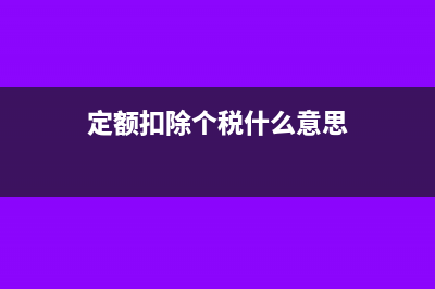 定额税包含个人所得税吗(定额扣除个税什么意思)