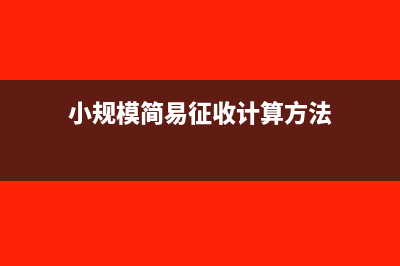 小规模简易征收可以免税吗(小规模简易征收计算方法)