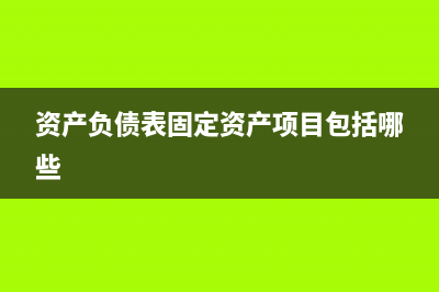 资产负债表固定资产的填列方法(资产负债表固定资产项目包括哪些)