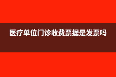 员工门诊收费票据可以入帐吗(医疗单位门诊收费票据是发票吗)