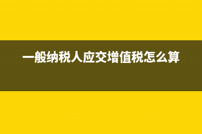 一般纳税人应交增值税年末怎么结转(一般纳税人应交增值税怎么算)