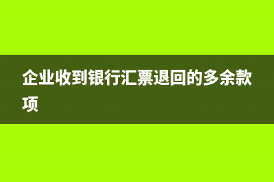 企业收到银行汇票做哪个科目(企业收到银行汇票退回的多余款项)