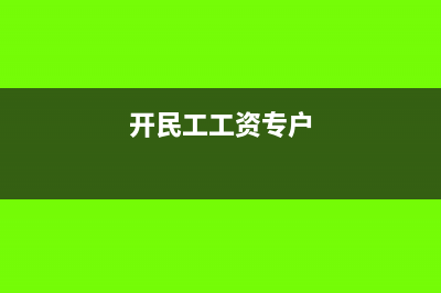 开了民工工资专户怎么发工资(开民工工资专户)
