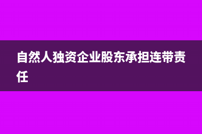 自然人独资企业分红交个税吗(自然人独资企业股东承担连带责任)